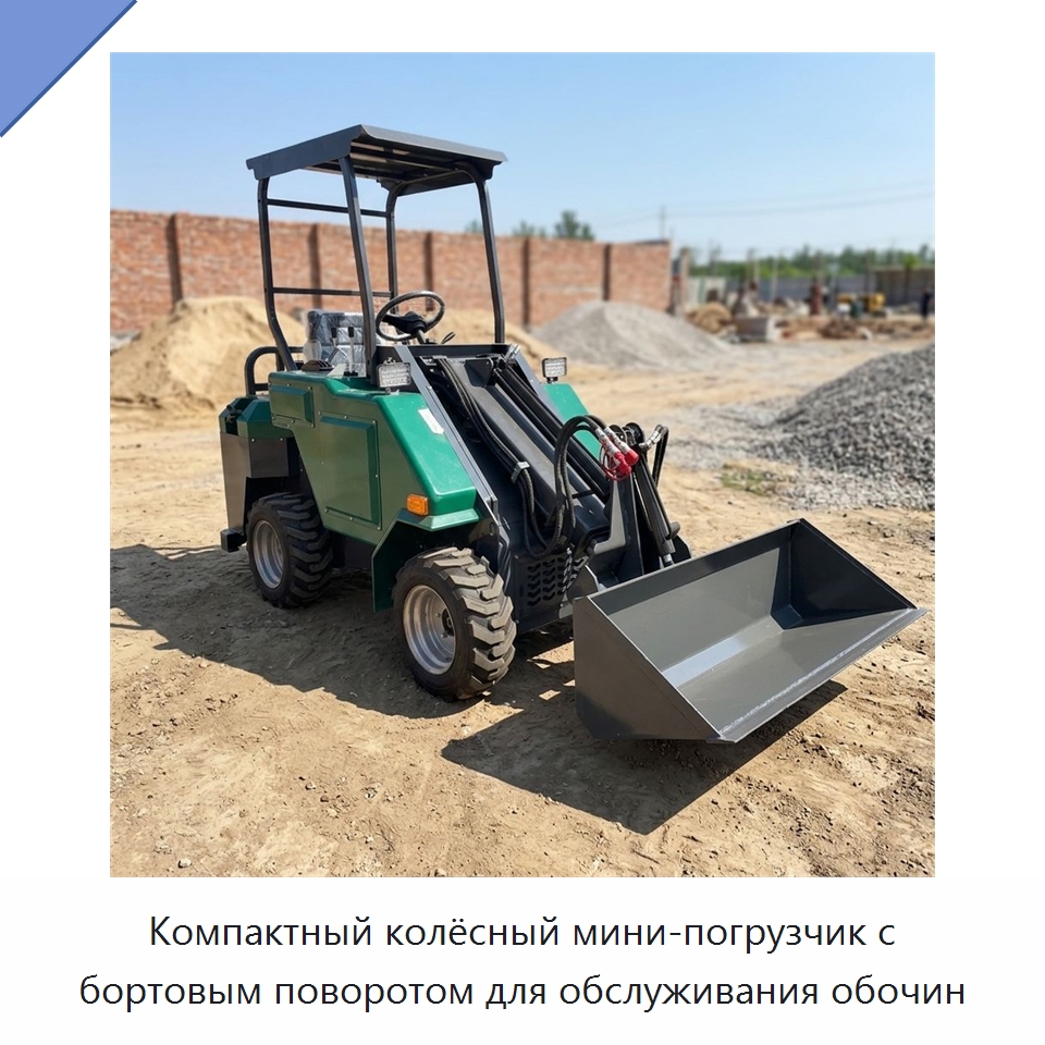 Компактный колёсный мини-погрузчик с бортовым поворотом для обслуживания обочин — Землеройная техника