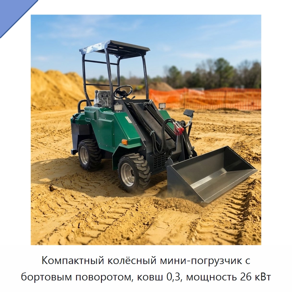 Компактный колёсный мини-погрузчик с бортовым поворотом, ковш 0,3, мощность 26 кВт — Землеройная техника