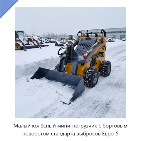 Малый колёсный мини-погрузчик с бортовым поворотом стандарта выбросов Евро-5