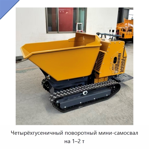 Четырёхгусеничный поворотный мини-самосвал на 1–2 т