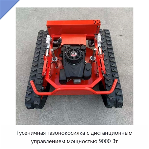 Гусеничная газонокосилка с дистанционным управлением мощностью 9000 Вт