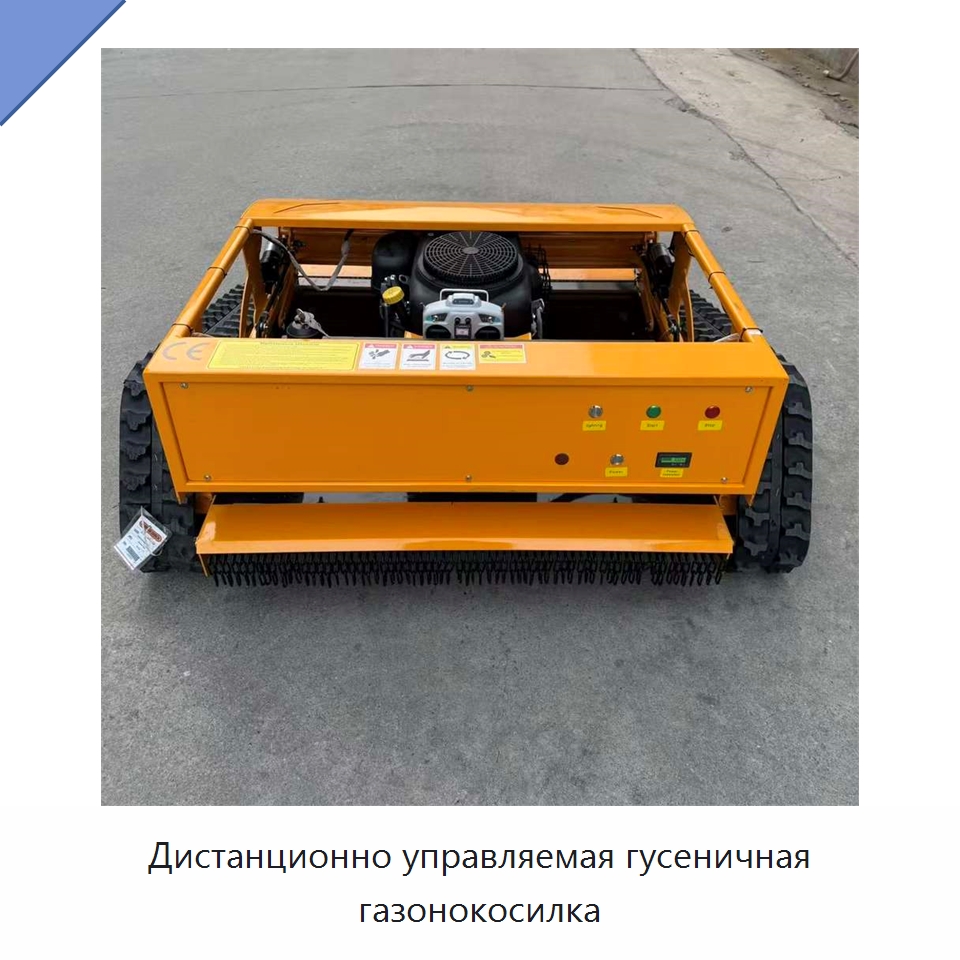 Дистанционно управляемая гусеничная газонокосилка — Коммунальная техника