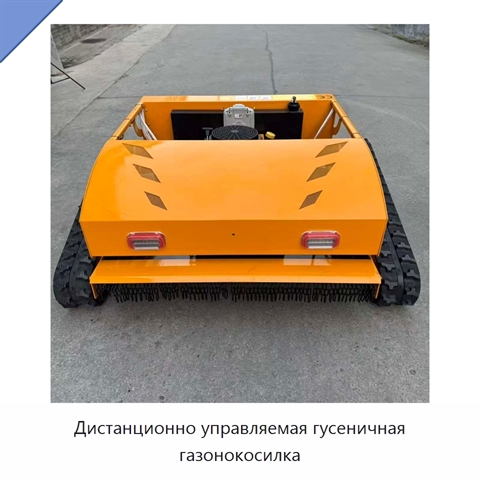 Дистанционно управляемая гусеничная газонокосилка