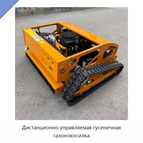 Дистанционно управляемая гусеничная газонокосилка