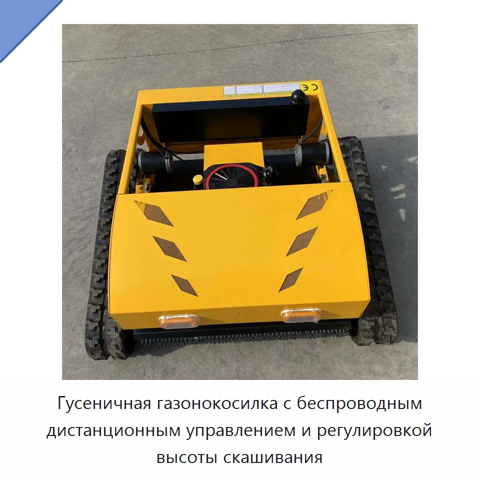 Гусеничная газонокосилка с беспроводным дистанционным управлением и регулировкой высоты скашивания — Коммунальная техника