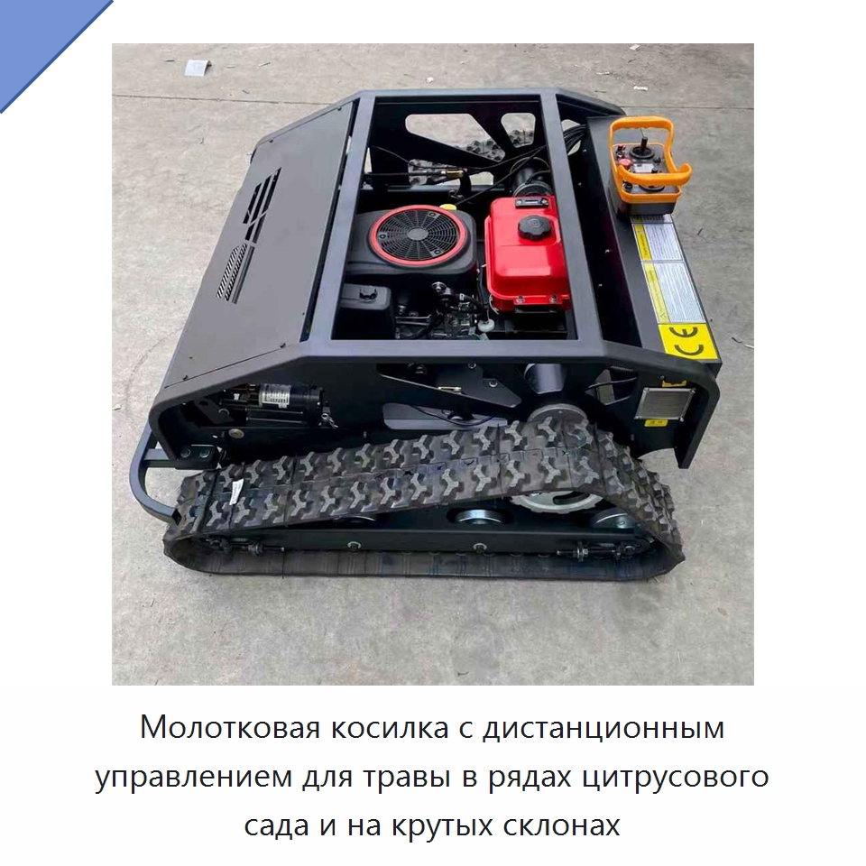 Молотковая косилка с дистанционным управлением для травы в рядах цитрусового сада и на крутых склонах — Коммунальная техника