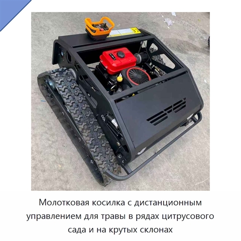 Молотковая косилка с дистанционным управлением для травы в рядах цитрусового сада и на крутых склонах