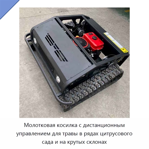 Молотковая косилка с дистанционным управлением для травы в рядах цитрусового сада и на крутых склонах