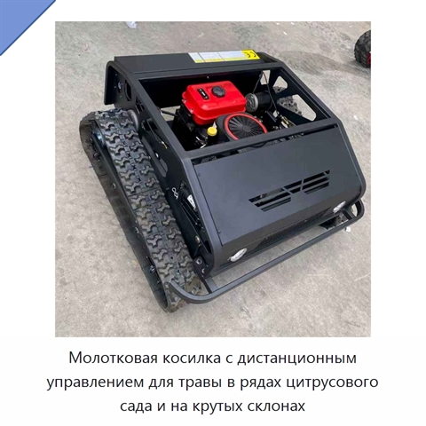 Молотковая косилка с дистанционным управлением для травы в рядах цитрусового сада и на крутых склонах