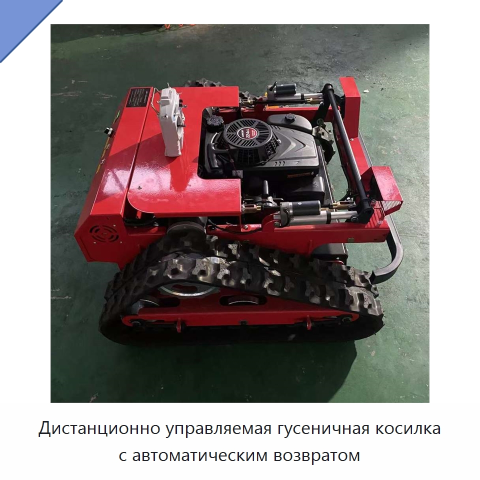 Дистанционно управляемая гусеничная косилка с автоматическим возвратом — Коммунальная техника
