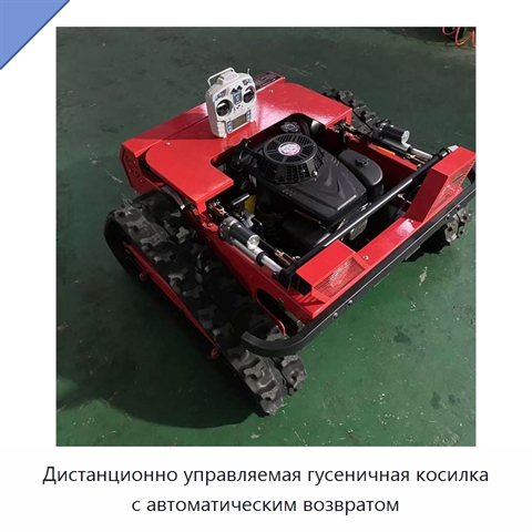 Дистанционно управляемая гусеничная косилка с автоматическим возвратом