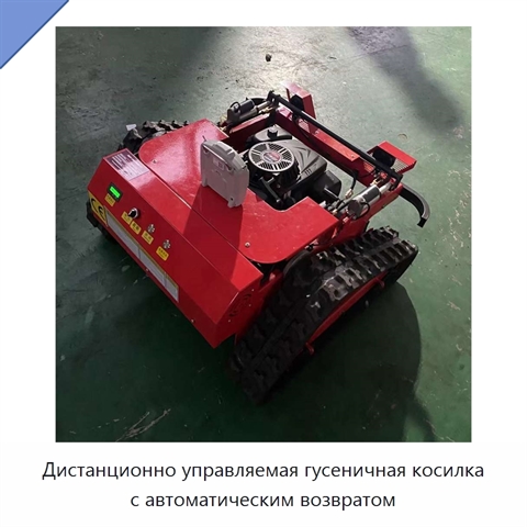 Дистанционно управляемая гусеничная косилка с автоматическим возвратом