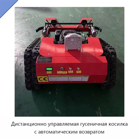 Дистанционно управляемая гусеничная косилка с автоматическим возвратом
