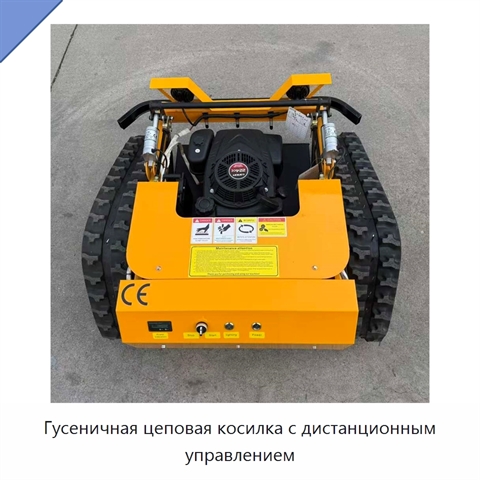 Гусеничная цеповая косилка с дистанционным управлением