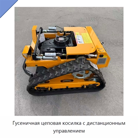 Гусеничная цеповая косилка с дистанционным управлением