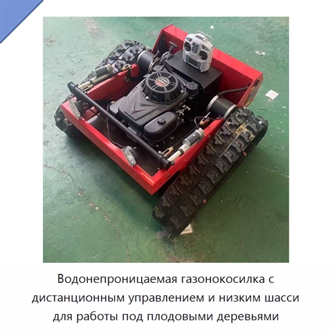 Водонепроницаемая газонокосилка с дистанционным управлением и низким шасси для работы под плодовыми деревьями