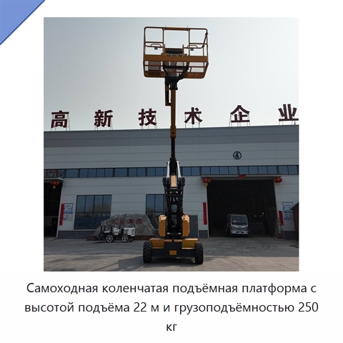 Самоходная коленчатая подъёмная платформа с высотой подъёма 22 м и грузоподъёмностью 250 кг