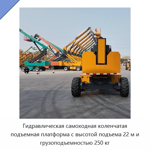 Гидравлическая самоходная коленчатая подъемная платформа с высотой подъема 22 м и грузоподъемностью 250 кг