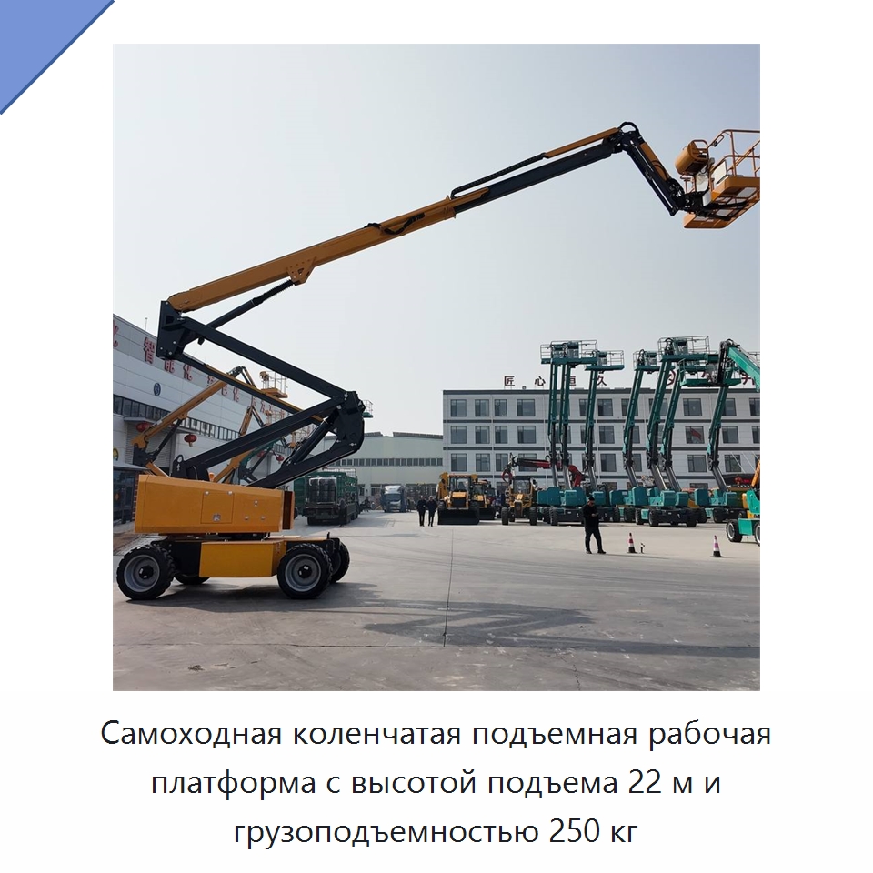 Самоходная коленчатая подъемная рабочая платформа с высотой подъема 22 м и грузоподъемностью 250 кг — Строительные подъёмники