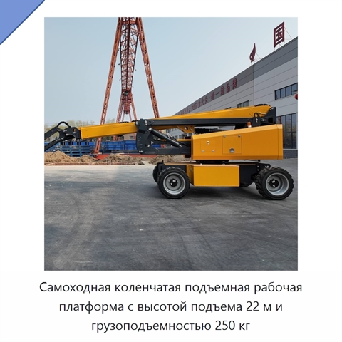 Самоходная коленчатая подъемная рабочая платформа с высотой подъема 22 м и грузоподъемностью 250 кг