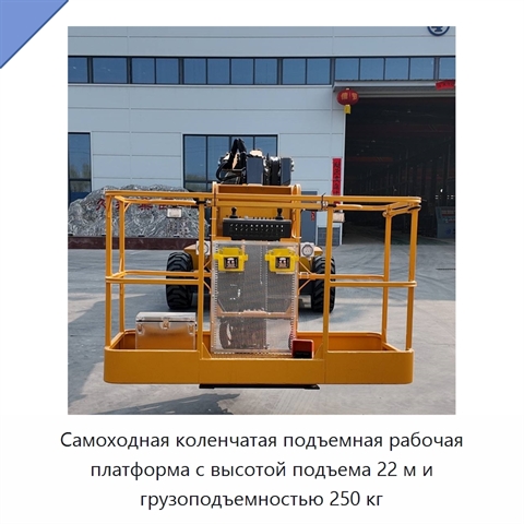 Самоходная коленчатая подъемная рабочая платформа с высотой подъема 22 м и грузоподъемностью 250 кг