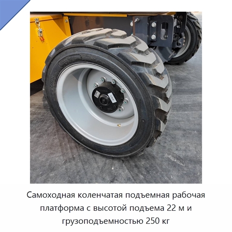 Самоходная коленчатая подъемная рабочая платформа с высотой подъема 22 м и грузоподъемностью 250 кг