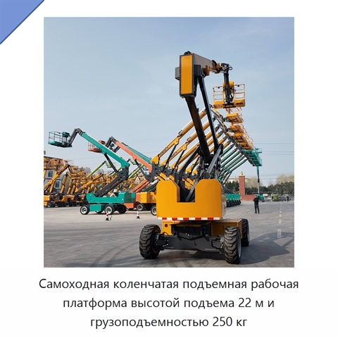 Самоходная коленчатая подъемная рабочая платформа высотой подъема 22 м и грузоподъемностью 250 кг