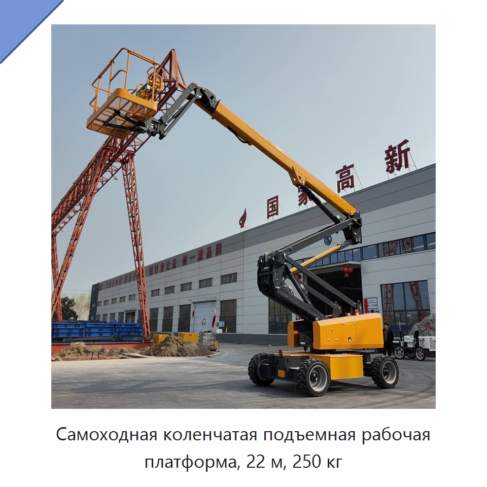 Самоходная коленчатая подъемная рабочая платформа, 22 м, 250 кг — Строительные подъёмники