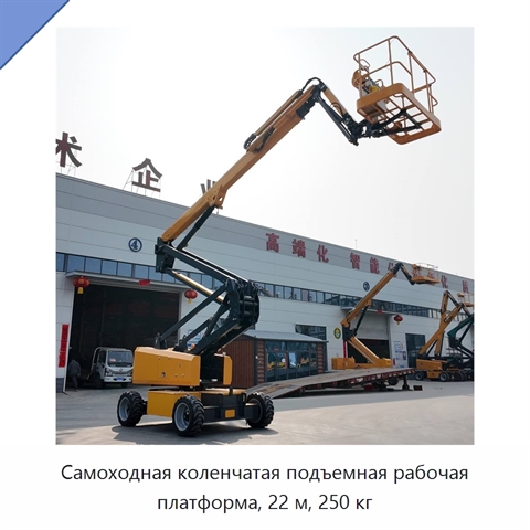 Самоходная коленчатая подъемная рабочая платформа, 22 м, 250 кг