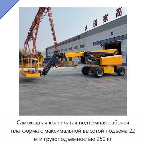 Самоходная коленчатая подъёмная рабочая платформа с максимальной высотой подъёма 22 м и грузоподъёмностью 250 кг