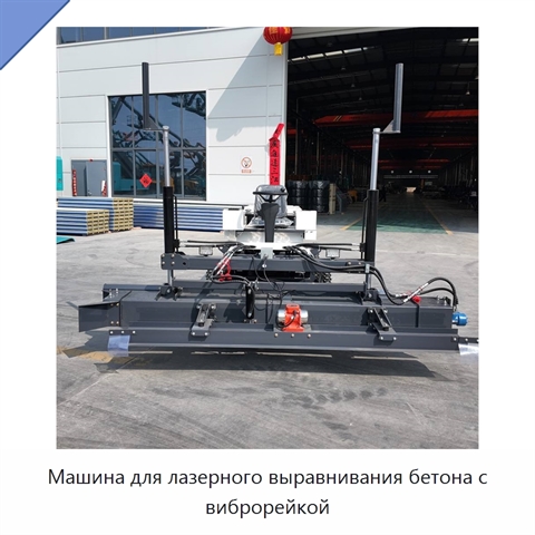 Машина для лазерного выравнивания бетона с виброрейкой