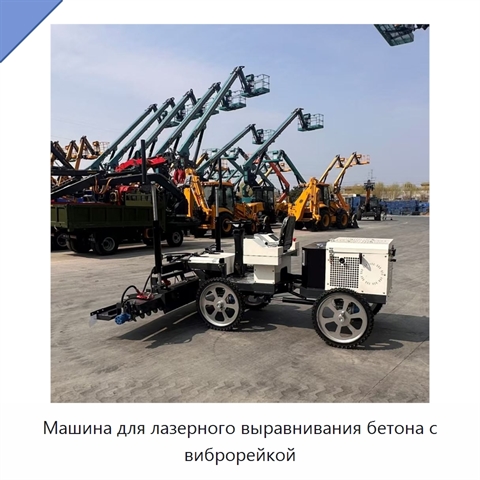 Машина для лазерного выравнивания бетона с виброрейкой