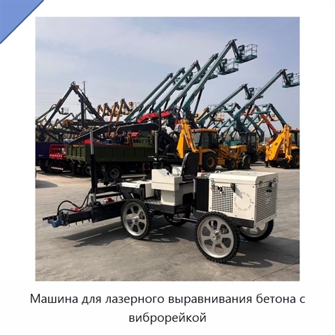 Машина для лазерного выравнивания бетона с виброрейкой