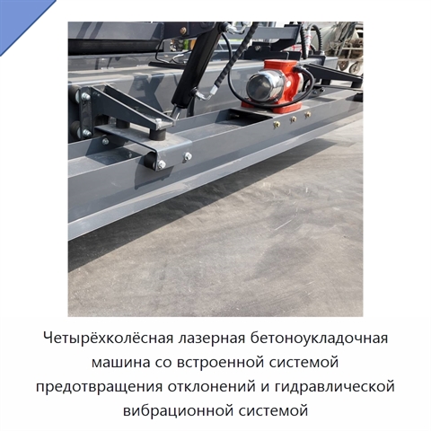 Четырёхколёсная лазерная бетоноукладочная машина со встроенной системой предотвращения отклонений и гидравлической вибрационной системой