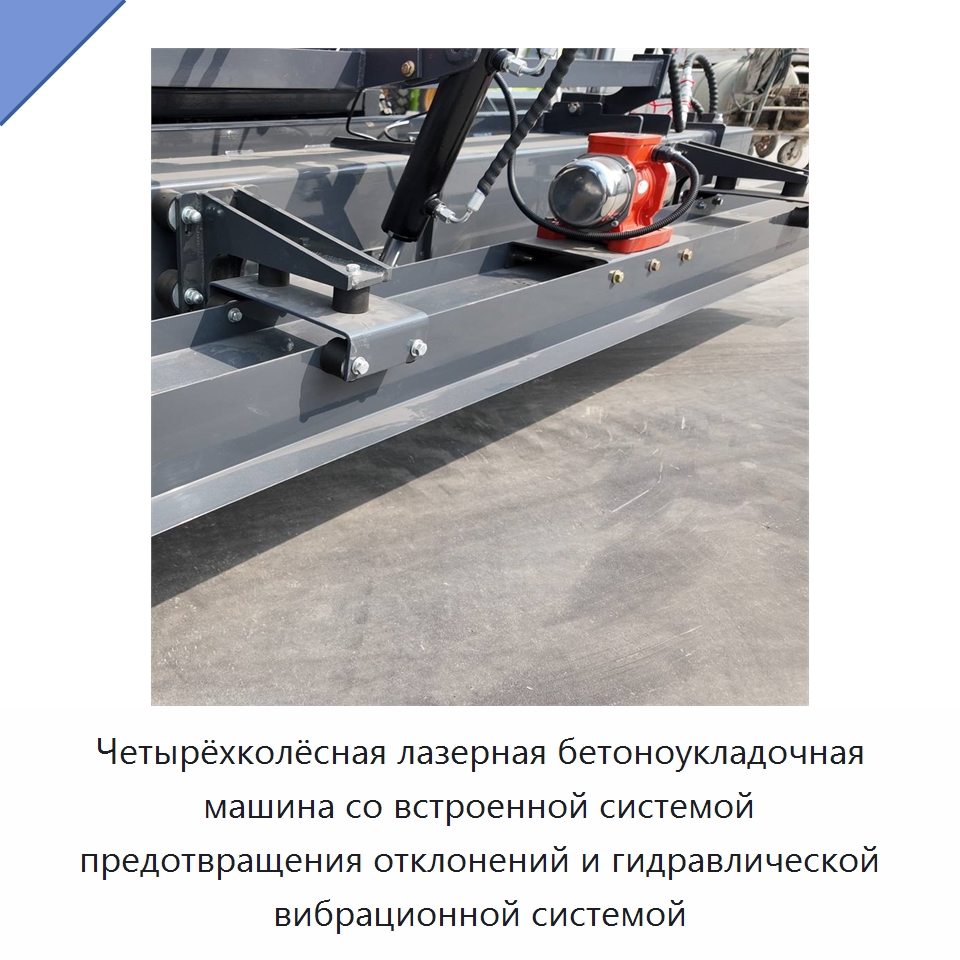 Четырёхколёсная лазерная бетоноукладочная машина со встроенной системой предотвращения отклонений и гидравлической вибрационной системой — Оборудование для работы с бетоном
