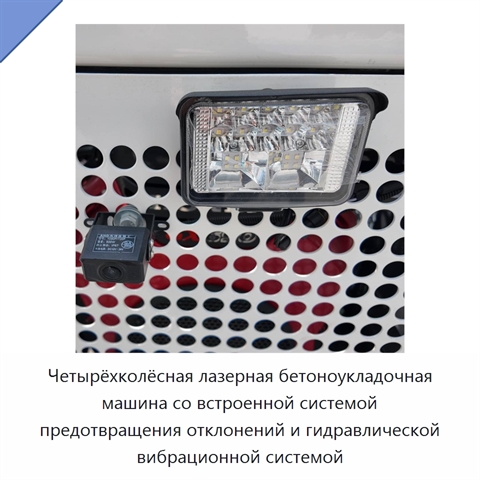 Четырёхколёсная лазерная бетоноукладочная машина со встроенной системой предотвращения отклонений и гидравлической вибрационной системой
