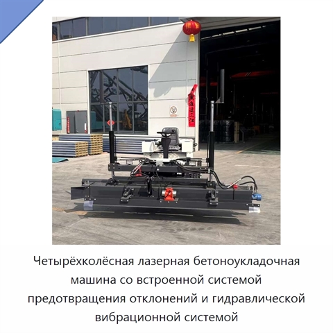 Четырёхколёсная лазерная бетоноукладочная машина со встроенной системой предотвращения отклонений и гидравлической вибрационной системой