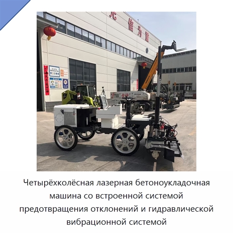Четырёхколёсная лазерная бетоноукладочная машина со встроенной системой предотвращения отклонений и гидравлической вибрационной системой