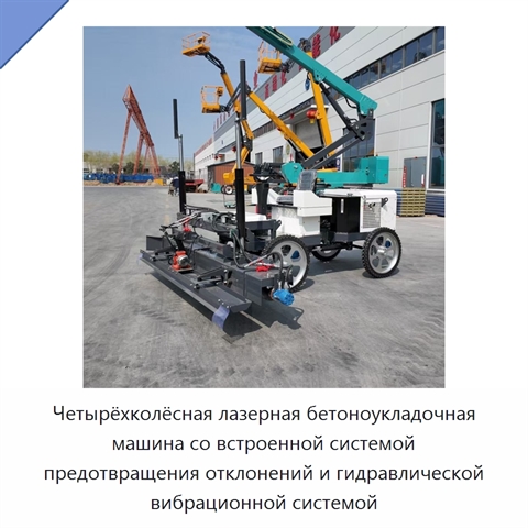 Четырёхколёсная лазерная бетоноукладочная машина со встроенной системой предотвращения отклонений и гидравлической вибрационной системой