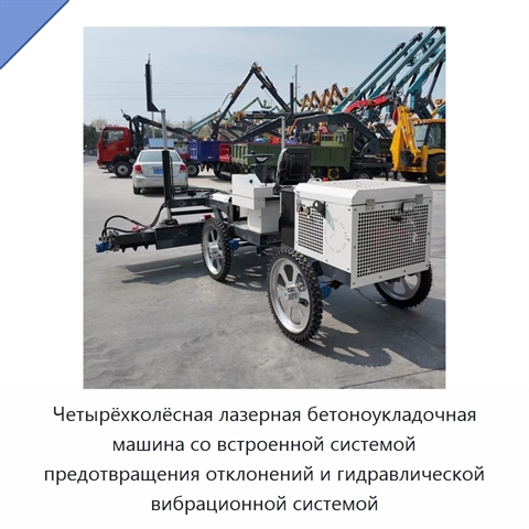 Четырёхколёсная лазерная бетоноукладочная машина со встроенной системой предотвращения отклонений и гидравлической вибрационной системой