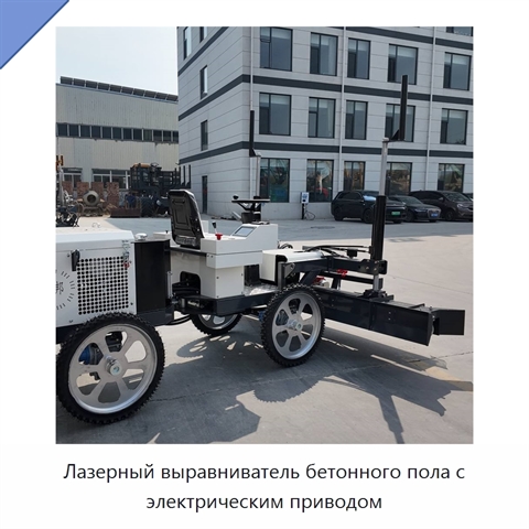 Лазерный выравниватель бетонного пола с электрическим приводом