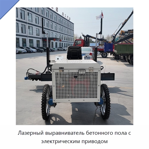 Лазерный выравниватель бетонного пола с электрическим приводом