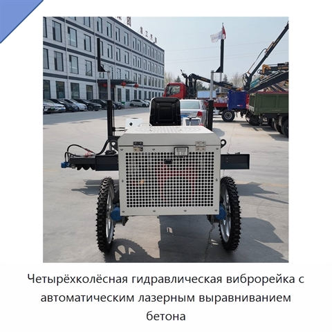 Четырёхколёсная гидравлическая виброрейка с автоматическим лазерным выравниванием бетона