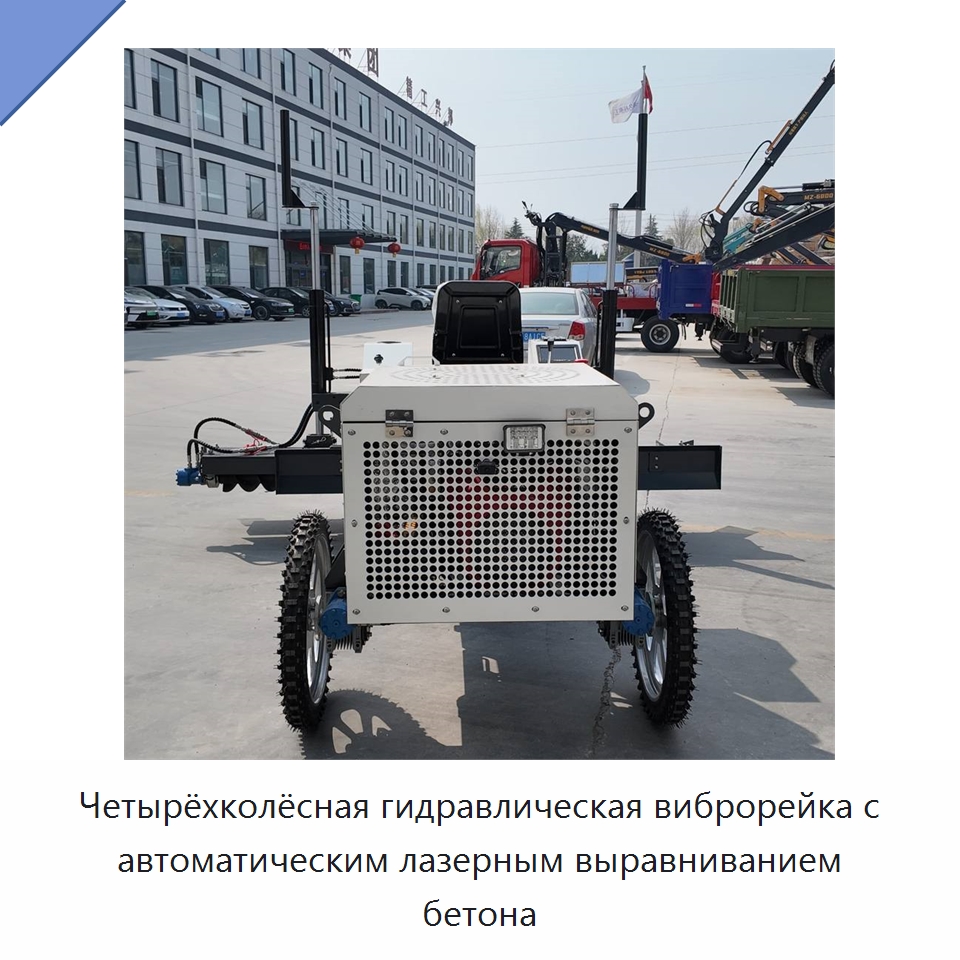 Четырёхколёсная гидравлическая виброрейка с автоматическим лазерным выравниванием бетона — Оборудование для работы с бетоном