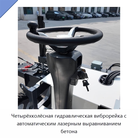 Четырёхколёсная гидравлическая виброрейка с автоматическим лазерным выравниванием бетона