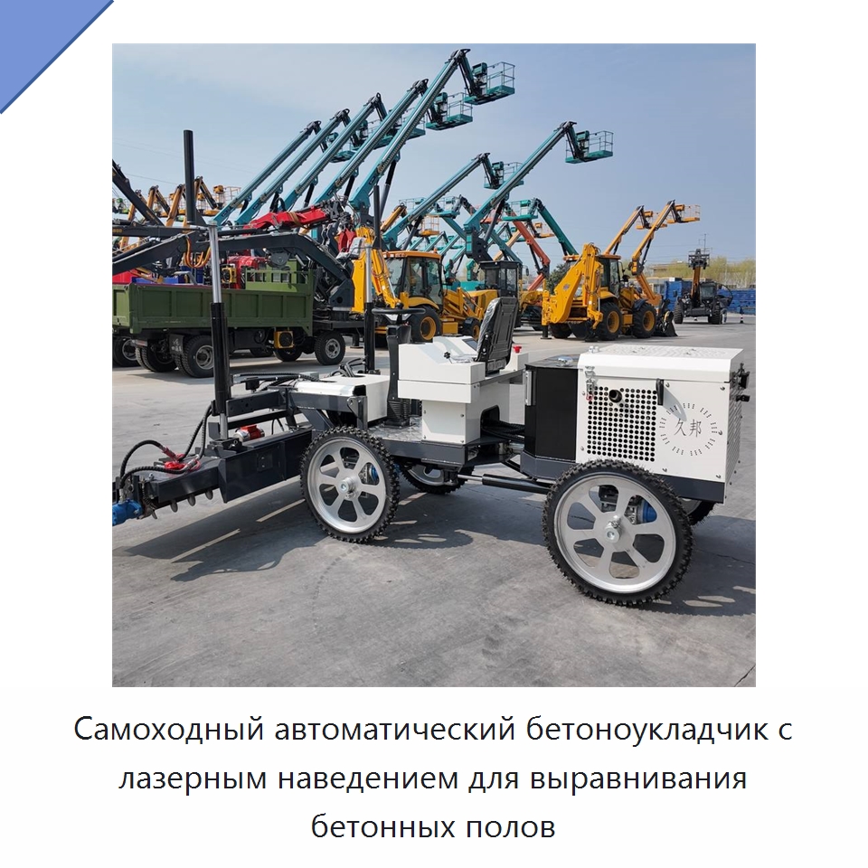 Самоходный автоматический бетоноукладчик с лазерным наведением для выравнивания бетонных полов — Оборудование для работы с бетоном