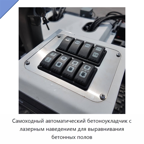Самоходный автоматический бетоноукладчик с лазерным наведением для выравнивания бетонных полов