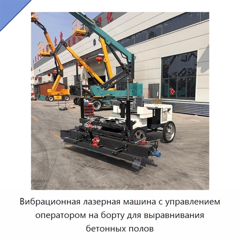 Вибрационная лазерная машина с управлением оператором на борту для выравнивания бетонных полов