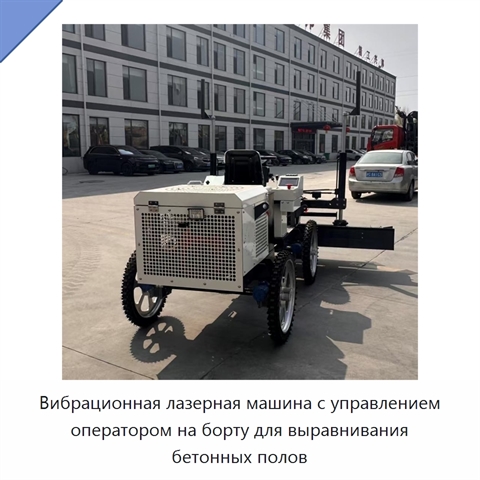 Вибрационная лазерная машина с управлением оператором на борту для выравнивания бетонных полов