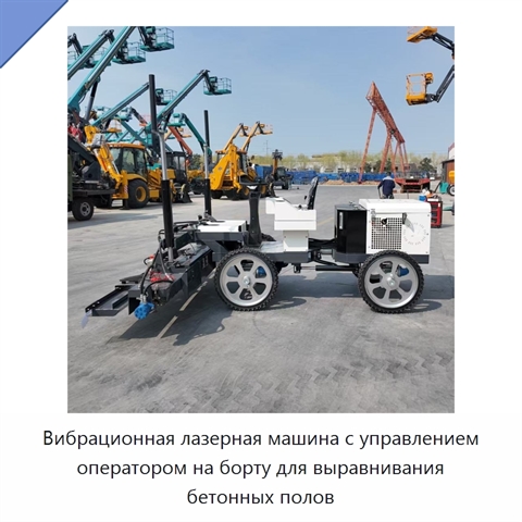 Вибрационная лазерная машина с управлением оператором на борту для выравнивания бетонных полов